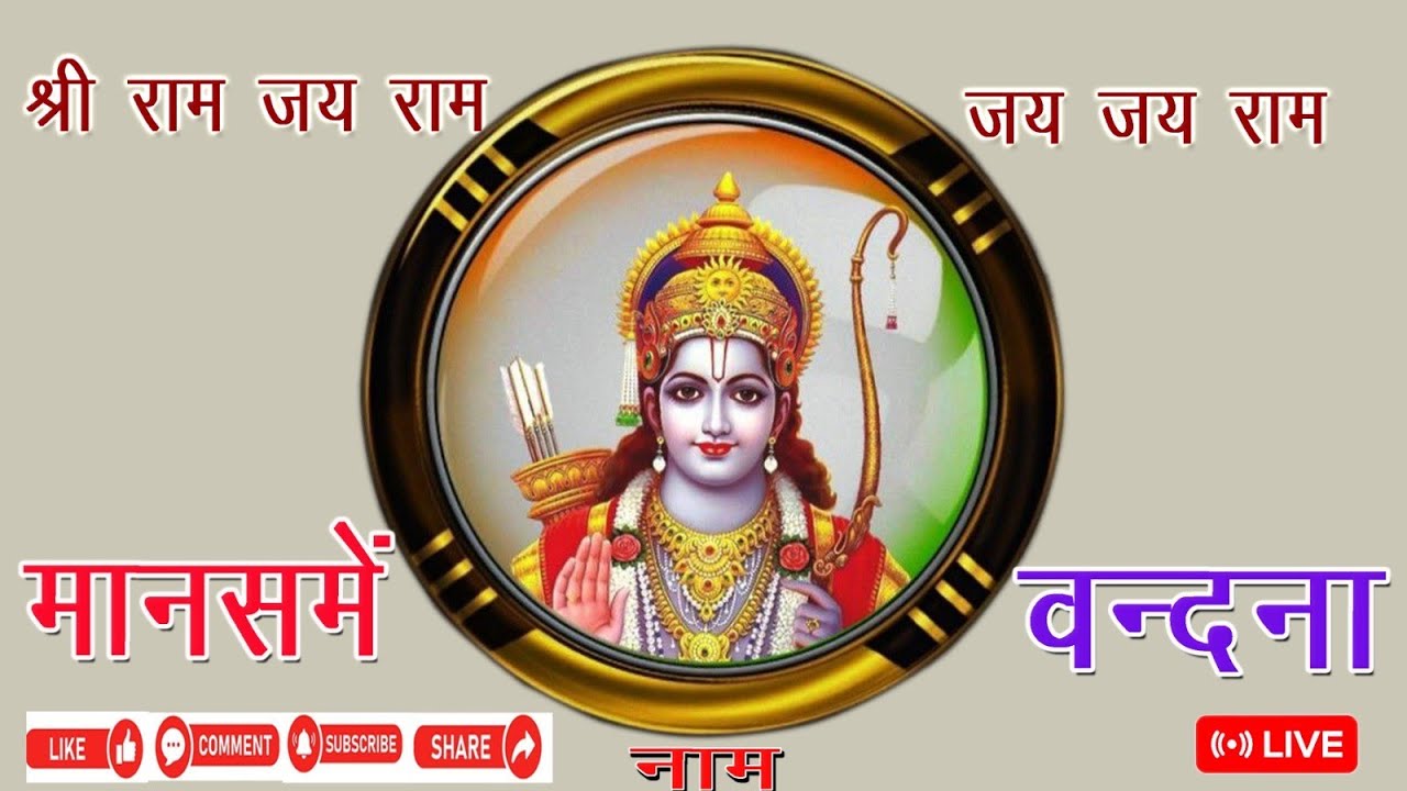 मानस में नाम बन्दना🙏🙏 राधे राधे Manas me Nam Bandna 🌷Radhe Radhe