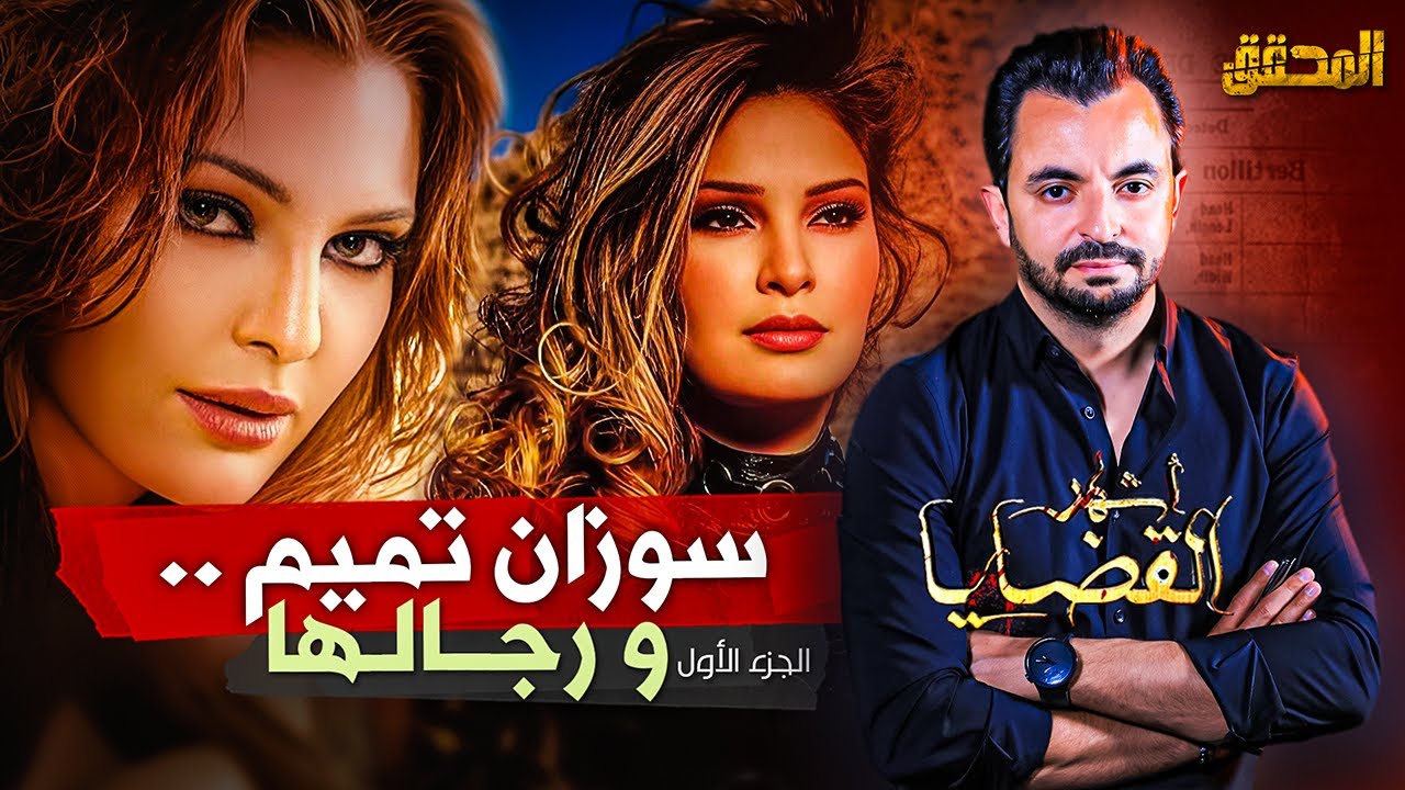 المحقق - أشهر القضايا العربية - الجزء 1 - سوزان تميم و رجالها
