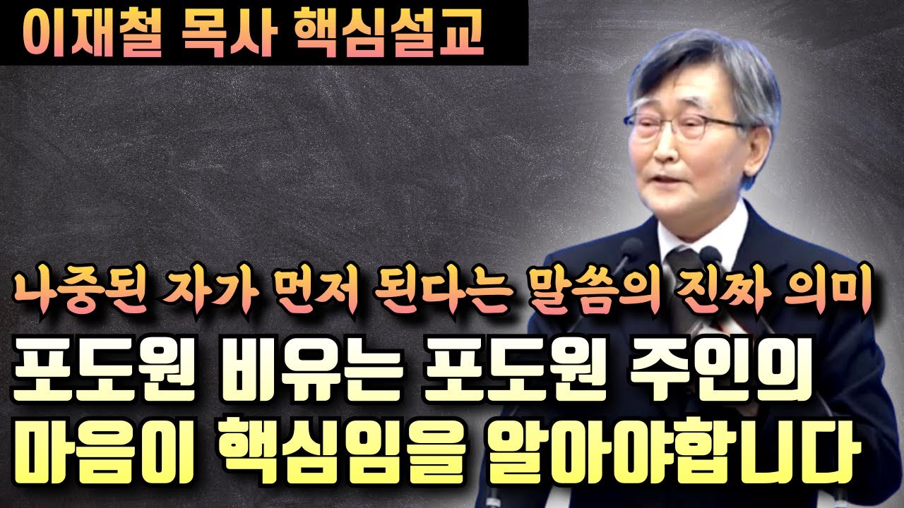 나중된자가 먼저 된다는 말씀의 진짜 의미 | 포도원 비유의 핵심을 알아야합니다 | 이재철 목사 핵심설교