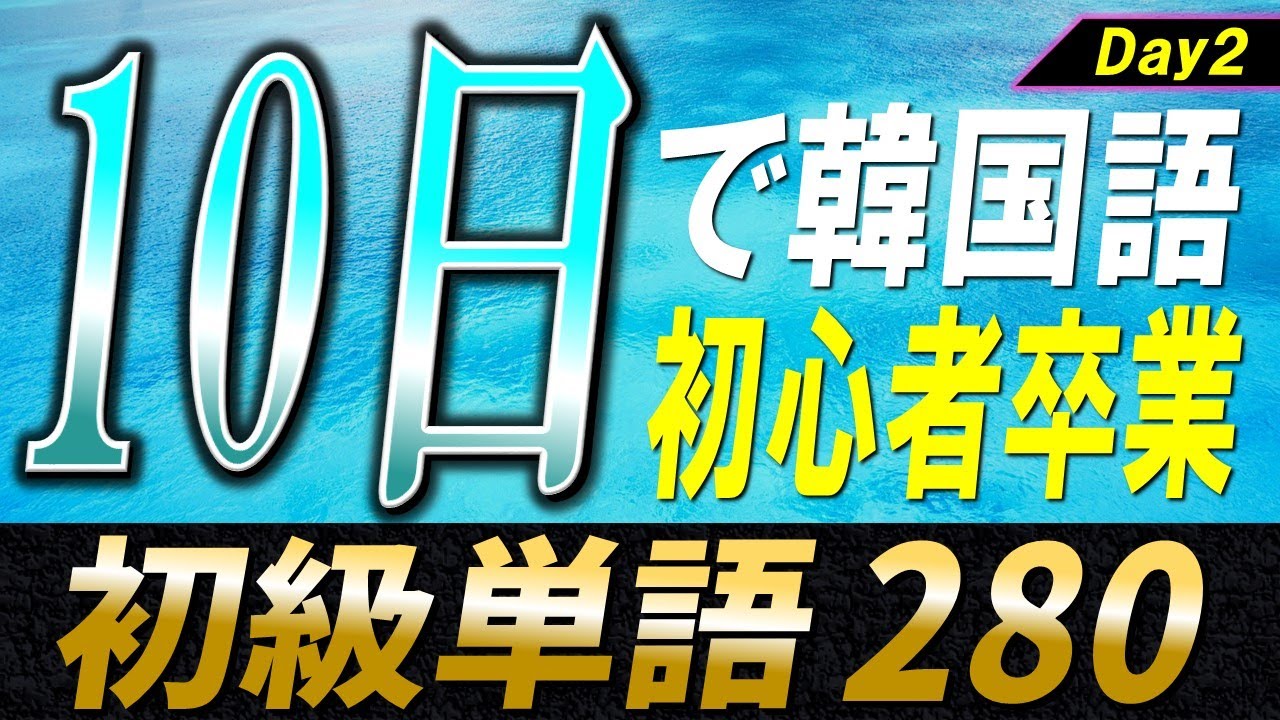 韓国語初心者のための10日単語帳〜Day2〜【例文・生音声付】