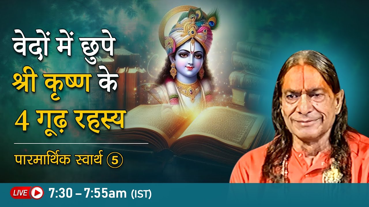 वेदों में छुपे श्री कृष्ण के 4 गूढ़ रहस्य | पारमार्थिक स्वार्थ -5/24 | Jagadguru Kripalu Ji Pravachan