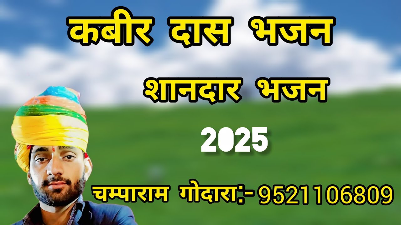 कबीर दास का भजन शानदार भजन//2025//सुन्दर भजन चम्पाराम गोदारा द्वारा 