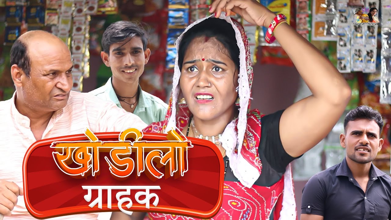 |खोडीलो ग्राहक | |Khodilo Customer|Rajasthani Haryanvi Comedy | Murari Lal Comedy | funny video|
