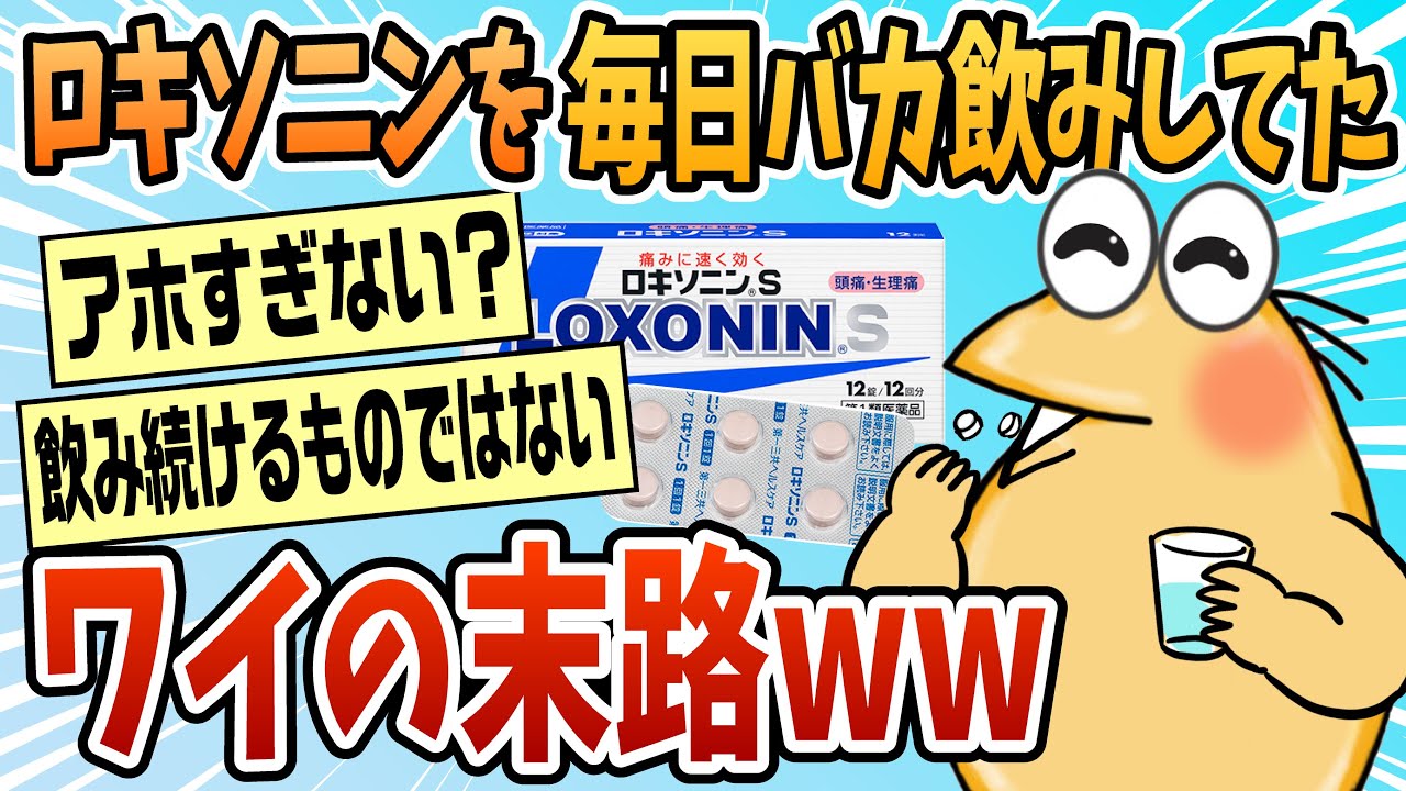 【2ch面白スレ】ロキソニンをバカ飲みし続けた結果ｗｗｗ【ゆっくり解説】