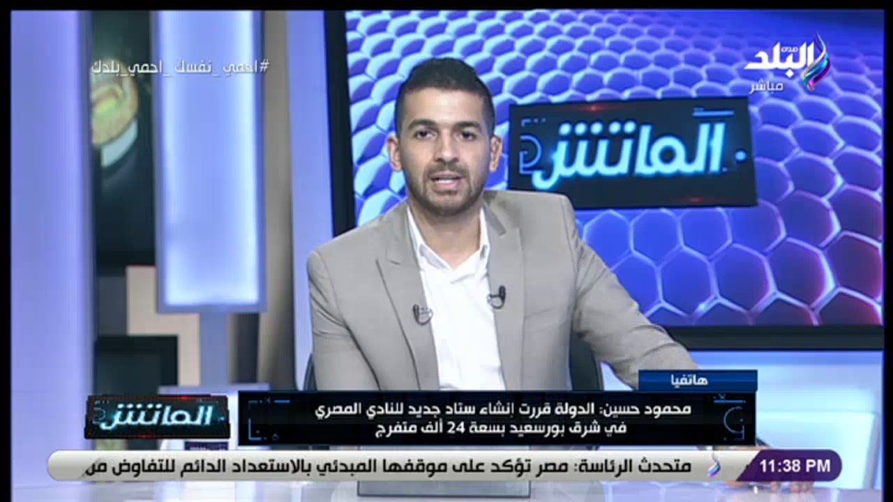 الماتش - النائب محمود حسين يكشف التفاصيل الكاملة وموعد افتتاح استاد بورسعيد
