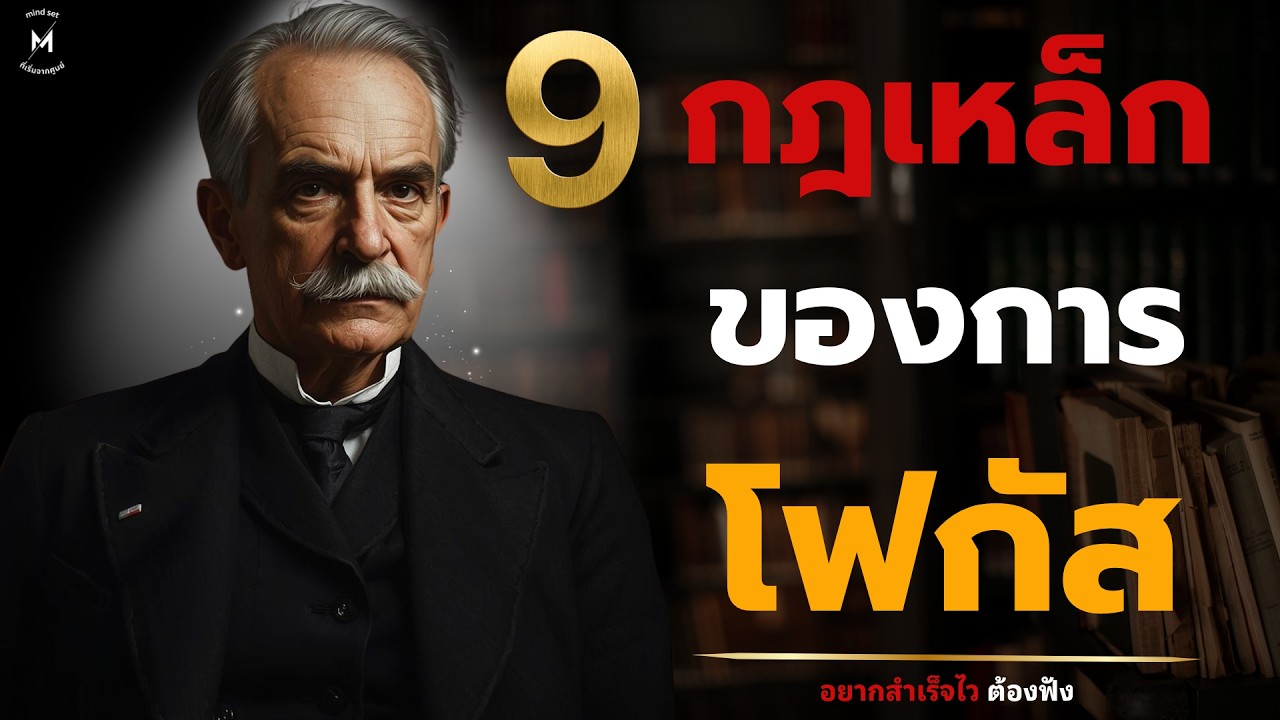 9 กฎเหล็กของการโฟกัส