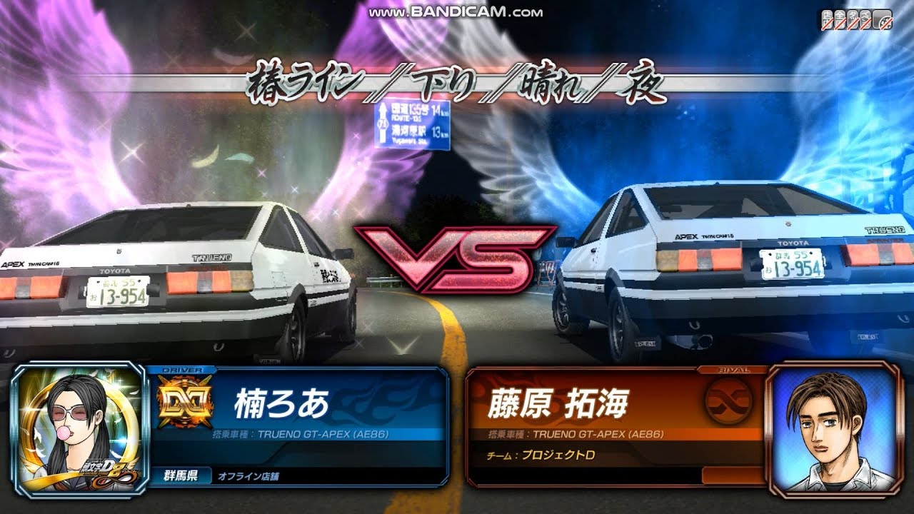 頭文字D8 PC Story Mode VS 藤原 拓海