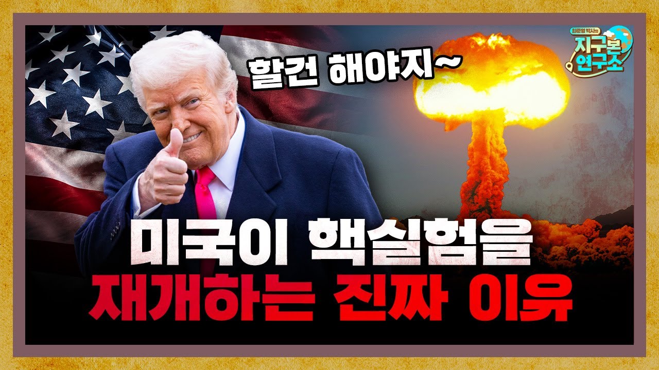 핵을 민간에? 미국이 핵실험을 재개하는 진짜 이유 [지구본 뉴스룸]
