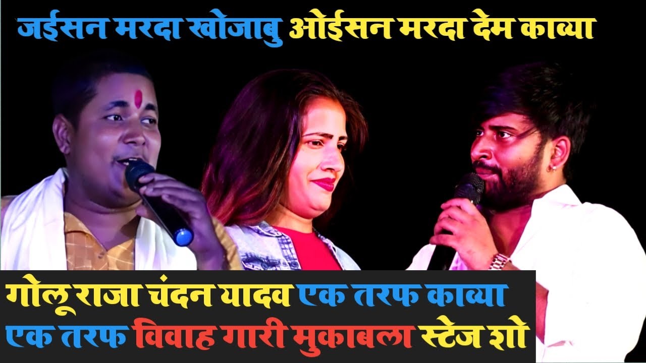 #Golu raja stage show/chandan yadav!!मुकाबला! विवाह gari geet golu Raja!मुकाबला धमाल 2023
