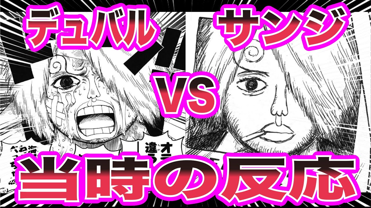 【ワンピース当時の反応】衝撃すぎた素顔wwwサンジVSデュバルの珍対決を見た”当時の読者”の反応が凄すぎた