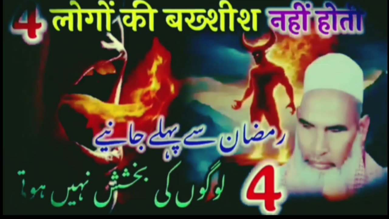  रमजान से पहले पहले जाने वो 4 लोग कौन हैं जिनकी बख्शीस नहीं होती 