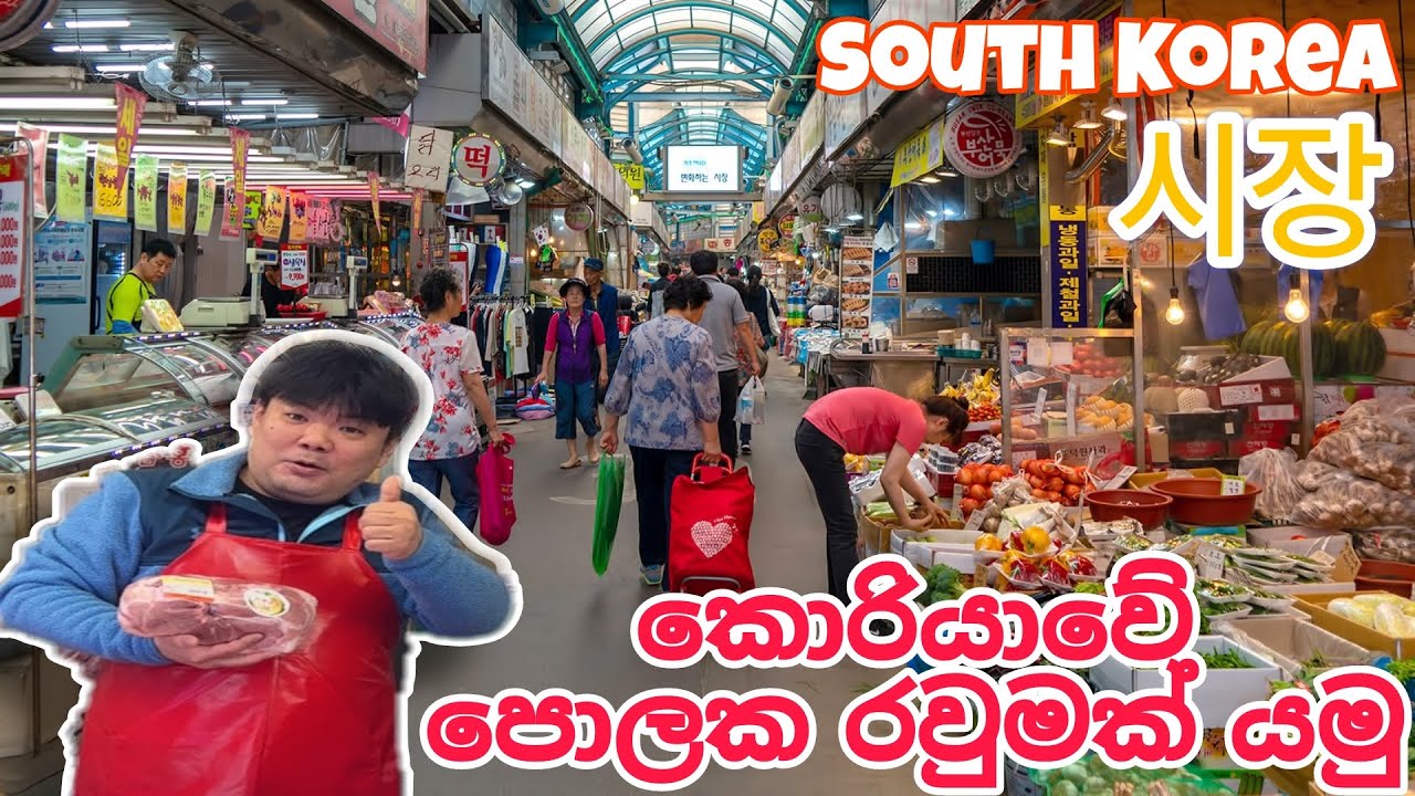 කොරියාවෙ market එකක රවුමක් යමුද?🛒 / South Korean market 🥰 / 시장 / 