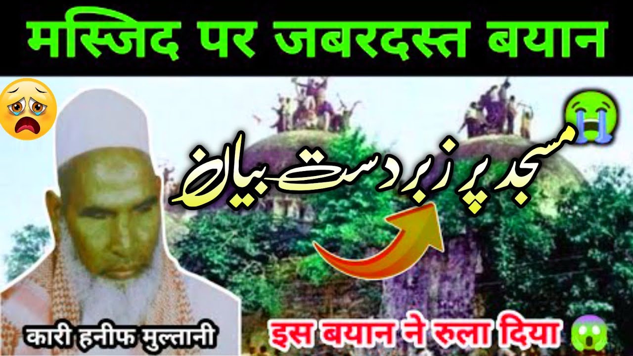Babri masjid ka bayan/qari haneef multani/Hafiz injimam-ul-haq/shammu sir voice /