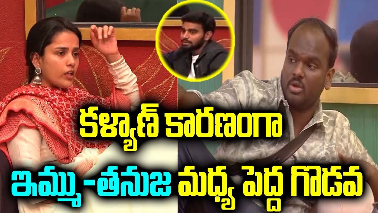 కళ్యాణ్ కారణంగా ఇమ్ము-తనుజ మధ్య పెద్ద గొడవ