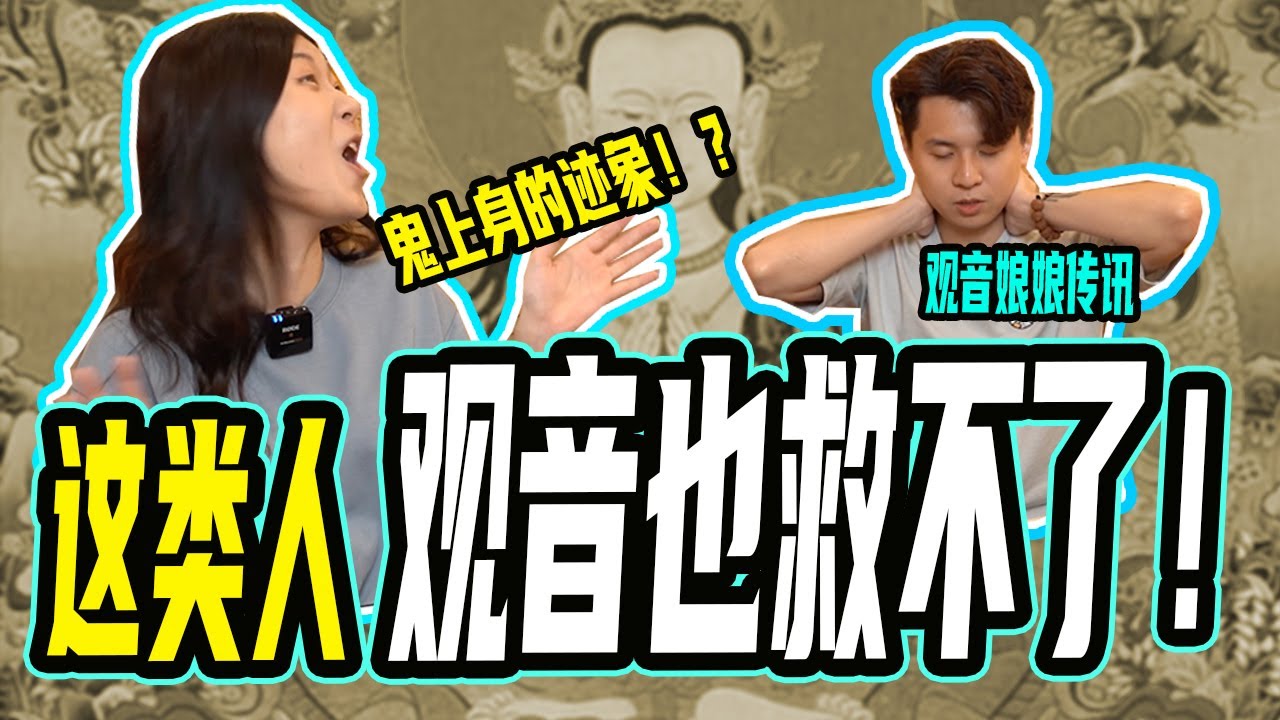 通灵观音娘娘，现代心理疾病有可能是鬼上身？只有一种人是祂不能救的！！