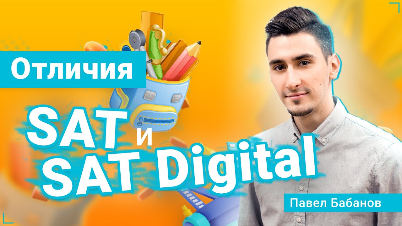 Новый формат SAT Digital 2023: Все, что Вам нужно знать об изменениях