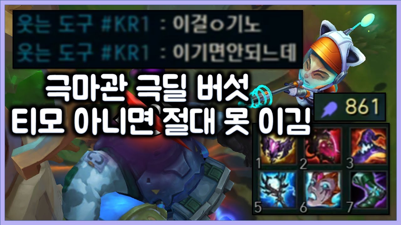 [항심]AP861 극마관 극딜 버섯 티모. 이기면 안될 게임 승리로 만들어 버리는 버섯티모. 티모 VS 그라가스(TeeMo vs Gragas)