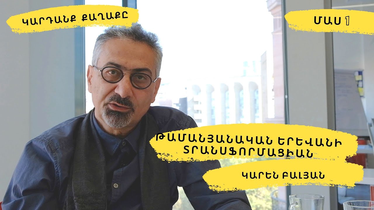 Թամանյանական Երևանի տրանսֆորմացիան. Մաս 1 #Կարդանքքաղաքը