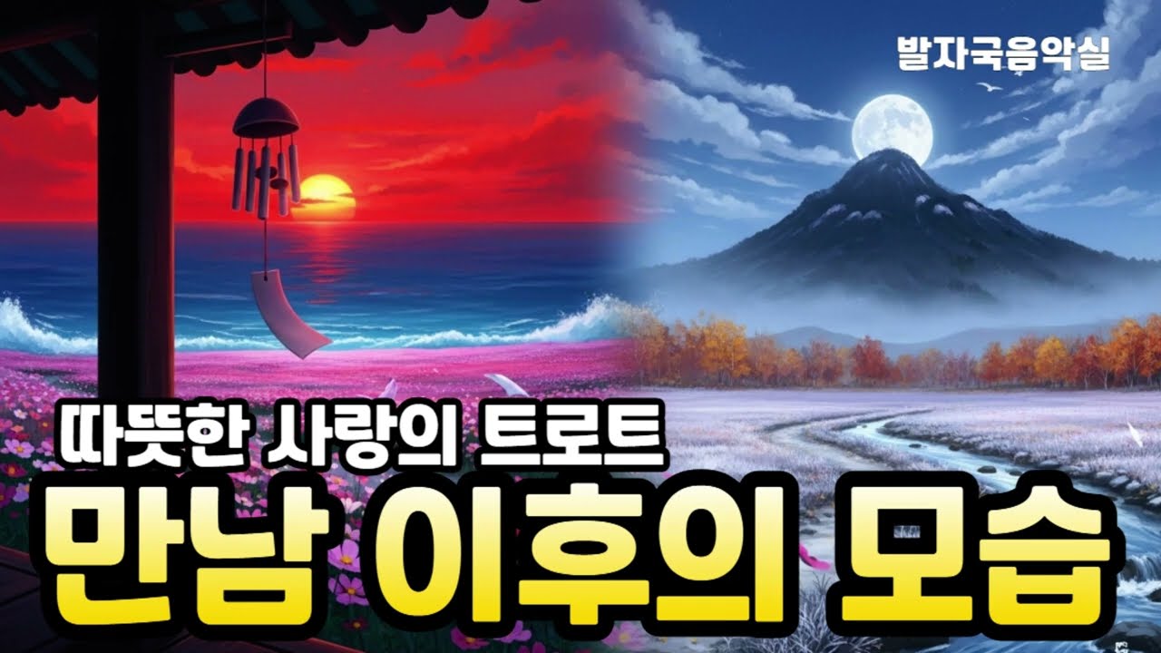 트로트 - 만남 이후의 모습 : #트로트,#정통트로트,#감성트로트,#노래,#가요,#5060,#7080,#시니어,#시니어노래,#시니어음악