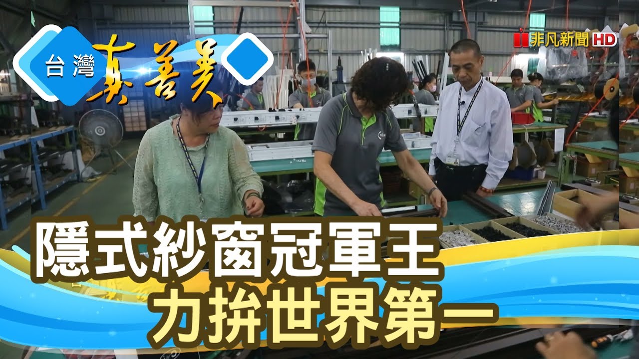 “台灣紗窗王”拚世界第一【台灣真善美】2019.09.29