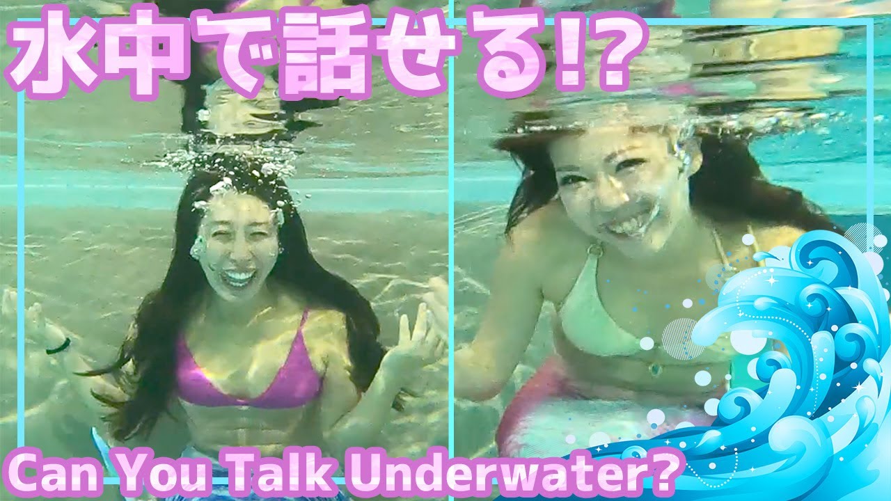 実は水の中で声は伝わる!?　水中でおしゃべり大実験！