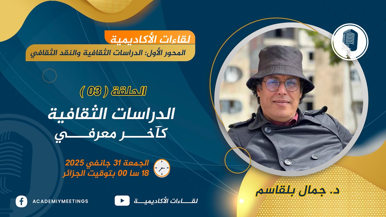 لقاءات الأكاديمية الحلقة03 الدراسات الثقافية كآخر معرفي