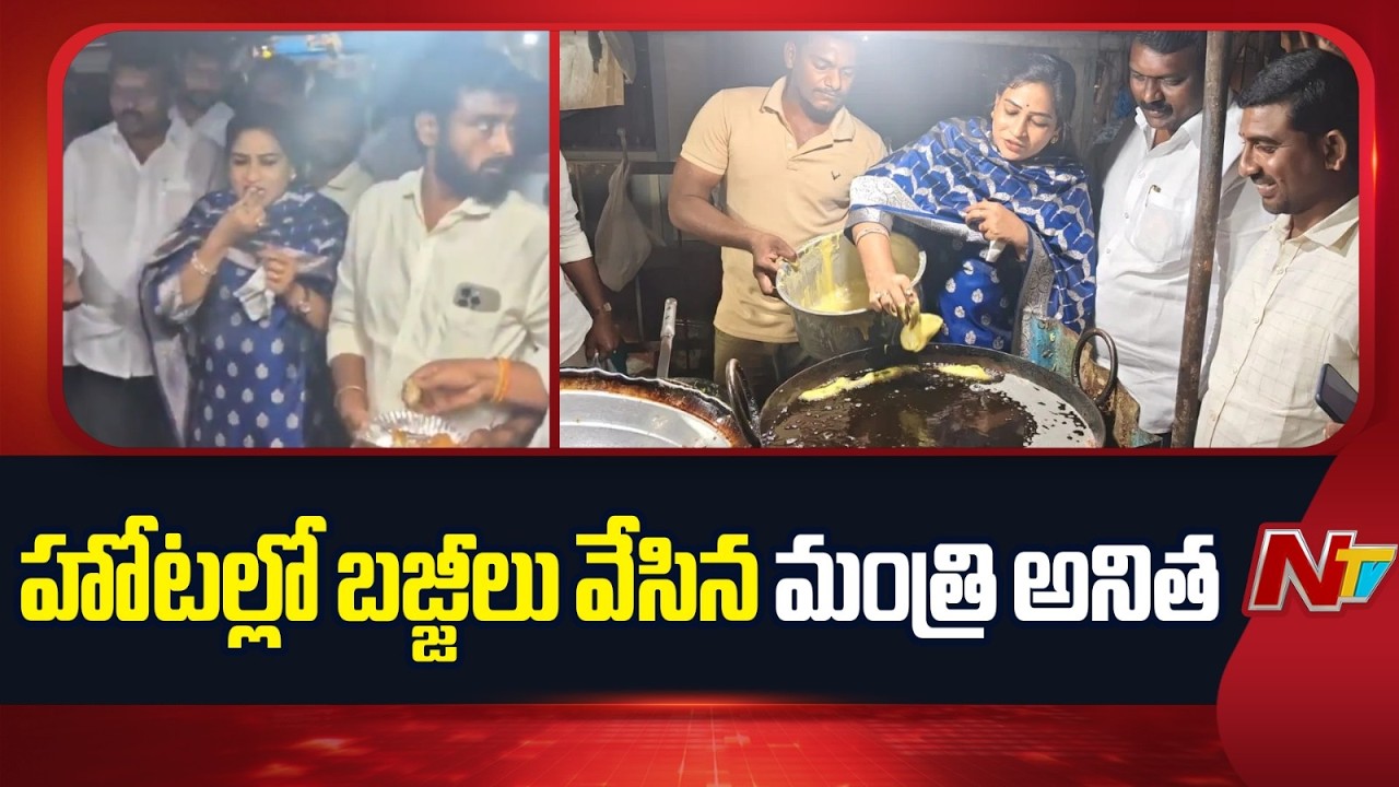Home Minister Anitha : మిరపకాయ బజ్జీలు వేస్తున్న హోంమంత్రి అనిత.. | NTV Telugu