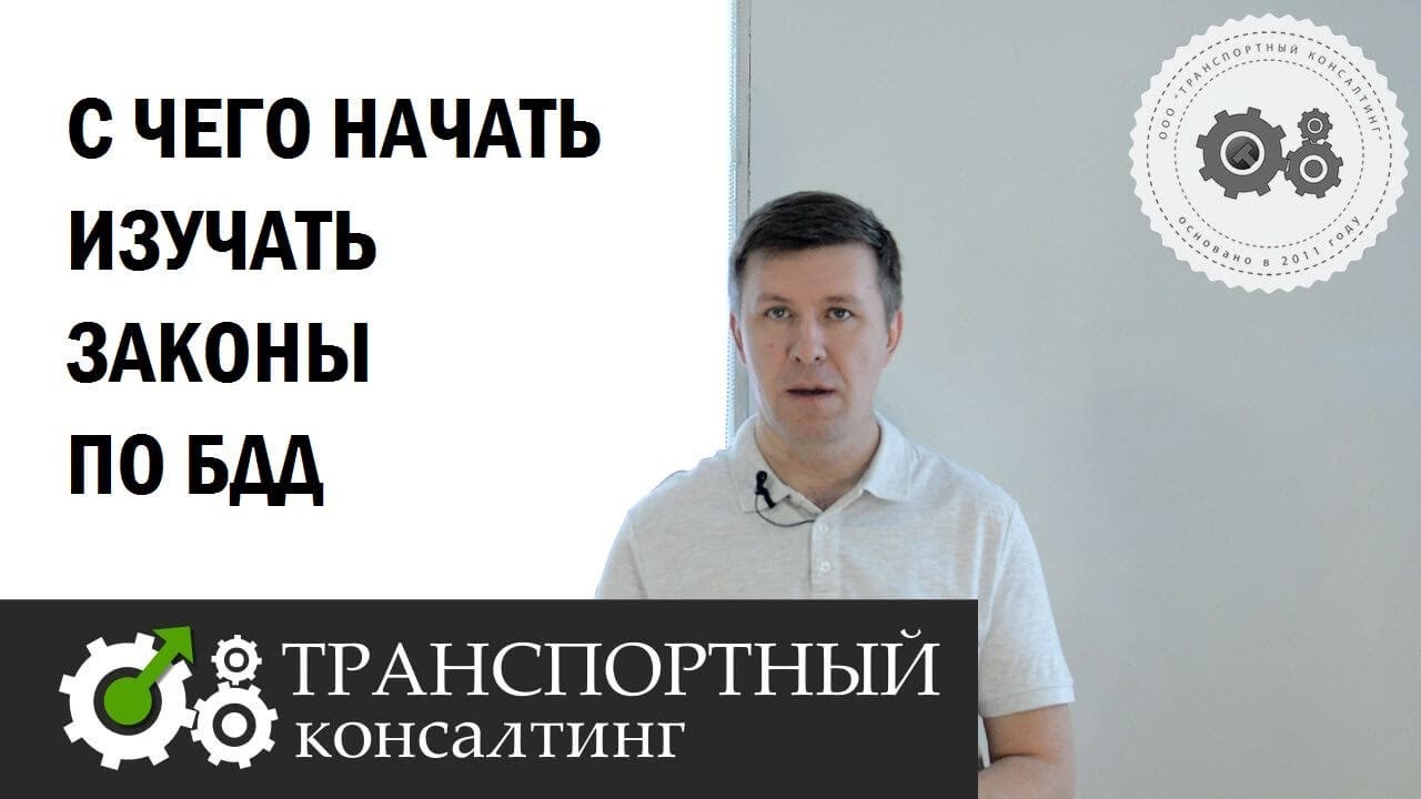 Законы по БДД. С чего начать изучать.