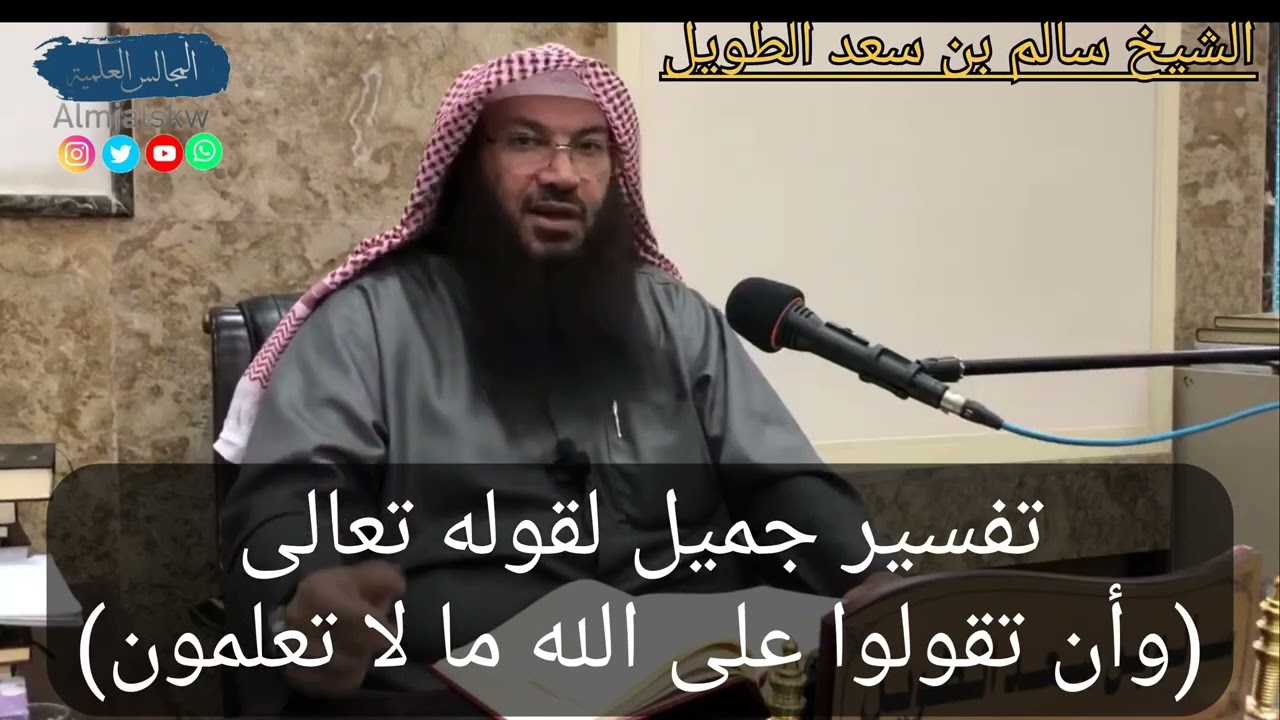 تفسير جميل لقوله تعالى (وأن تقولوا على الله ما لا تعلمون) الشيخ سالم بن سعد الطويل.