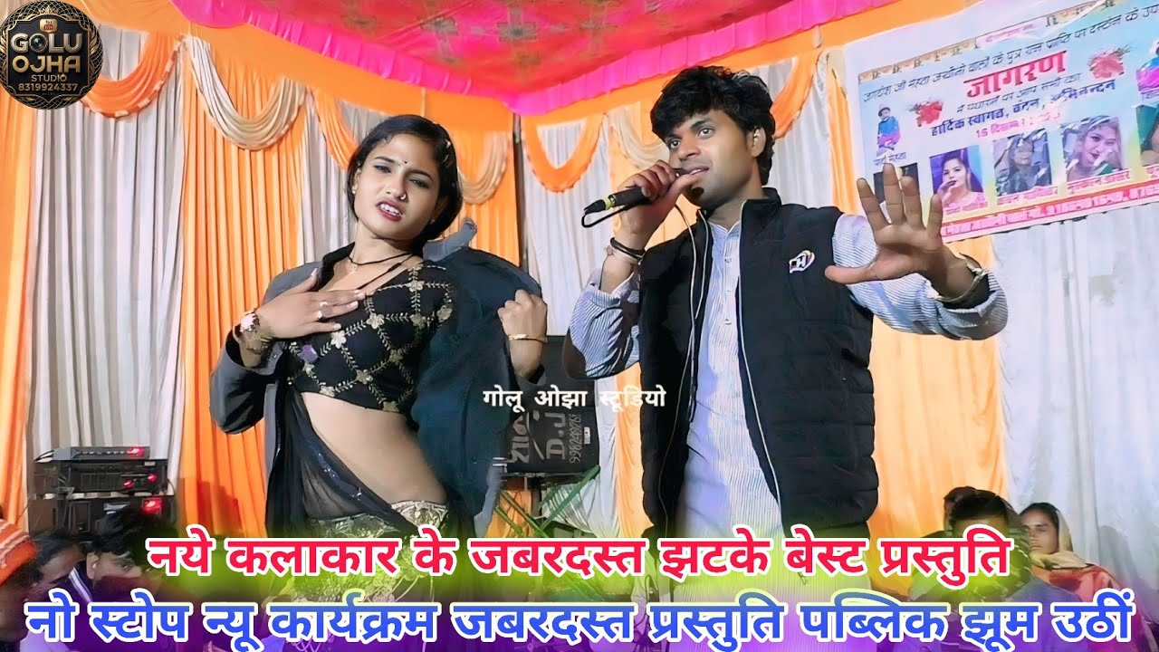 गोलू ओझा / रूबी शर्मा / कंचन कुशवाह / नो स्टोप न्यू कार्यक्रम पब्लिक झूम उठीं /  जखोनी राजस्थान देखे