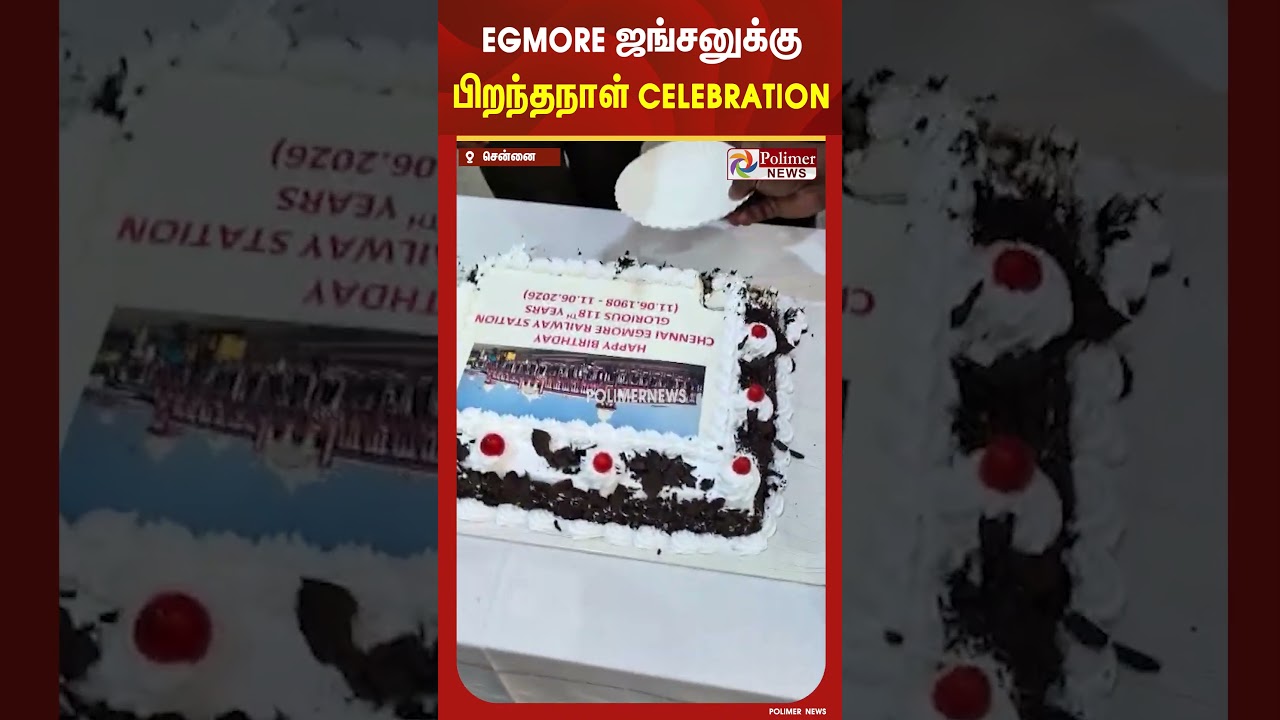 Egmore ஜங்சனுக்கு பிறந்தநாள் Celebration.. | EGMORE JUNCTION | #shorts