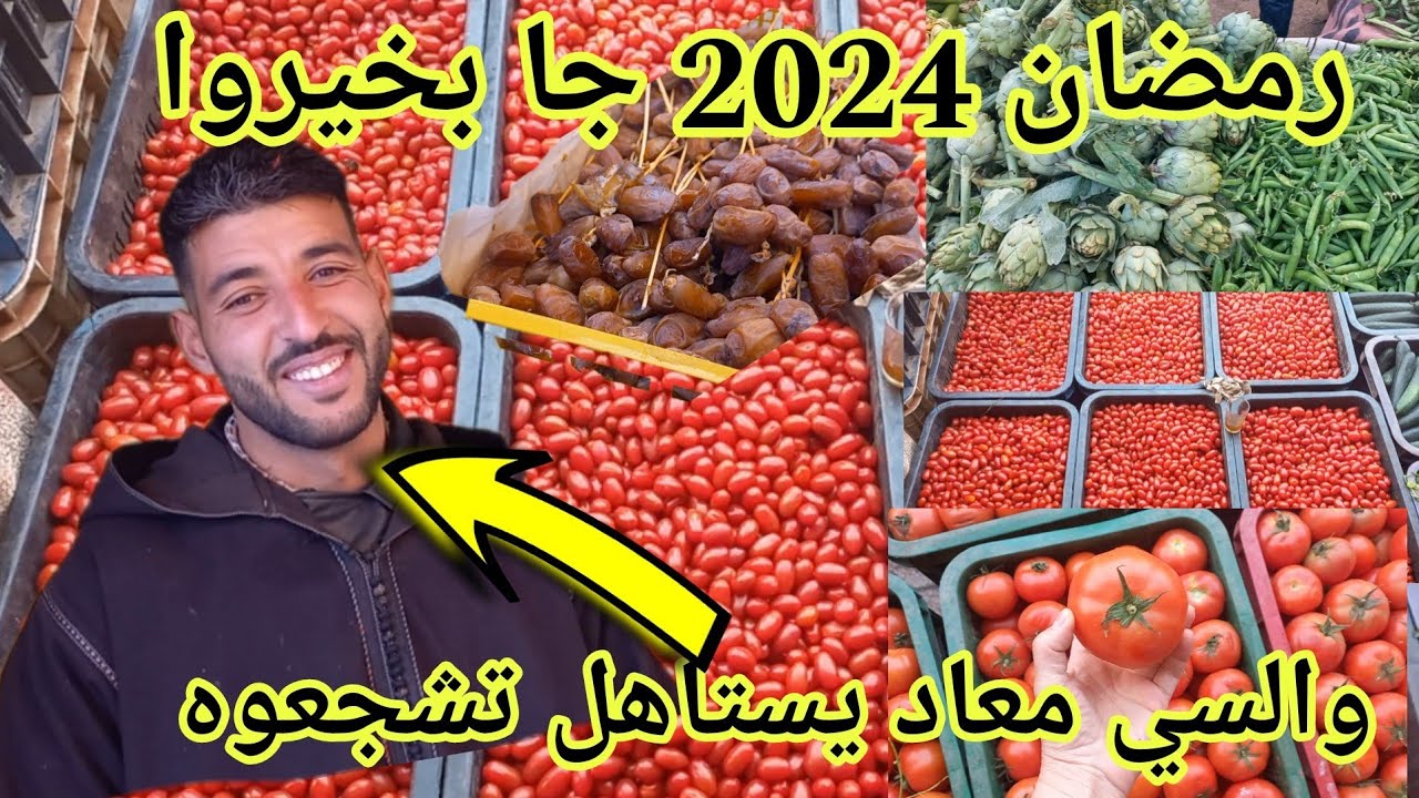 مع رمضان2024📣مكان غي تحطيم الأسعار😱البطاطا 3 دراهم مطيشة 4 دراهم ومعاد جابلكم التمور جزائريةوالثمن🫰