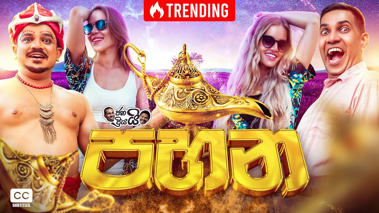 Janai Priyai ජනයි ප්‍රියයි | Pahana - පහන 🪔 | The Comedy 😂