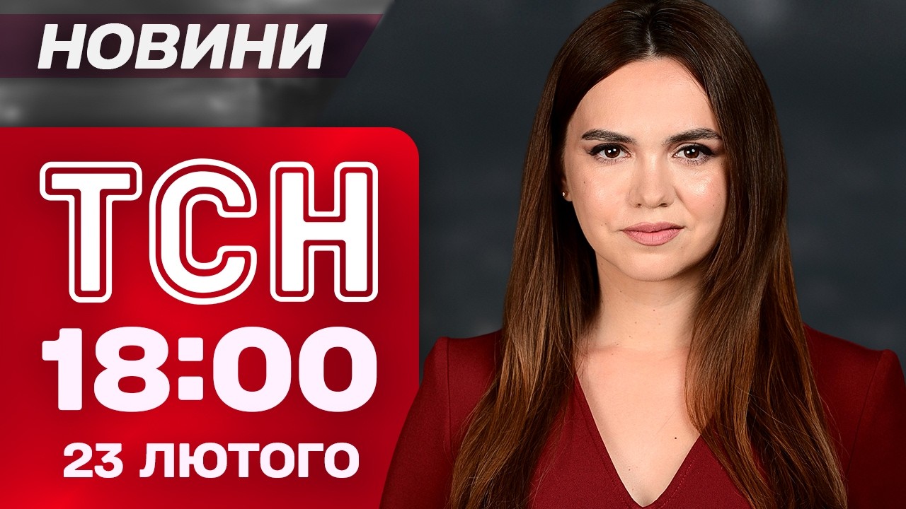 ТСН 18:00 НОВИНИ 23 лютого. СМЕРТЕЛЬНІ ВЛУЧАННЯ! ЛЬВІВСЬКА ПІДРИВНИЦЯ! ВЕДМЕДІ відчули ВЕСНУ