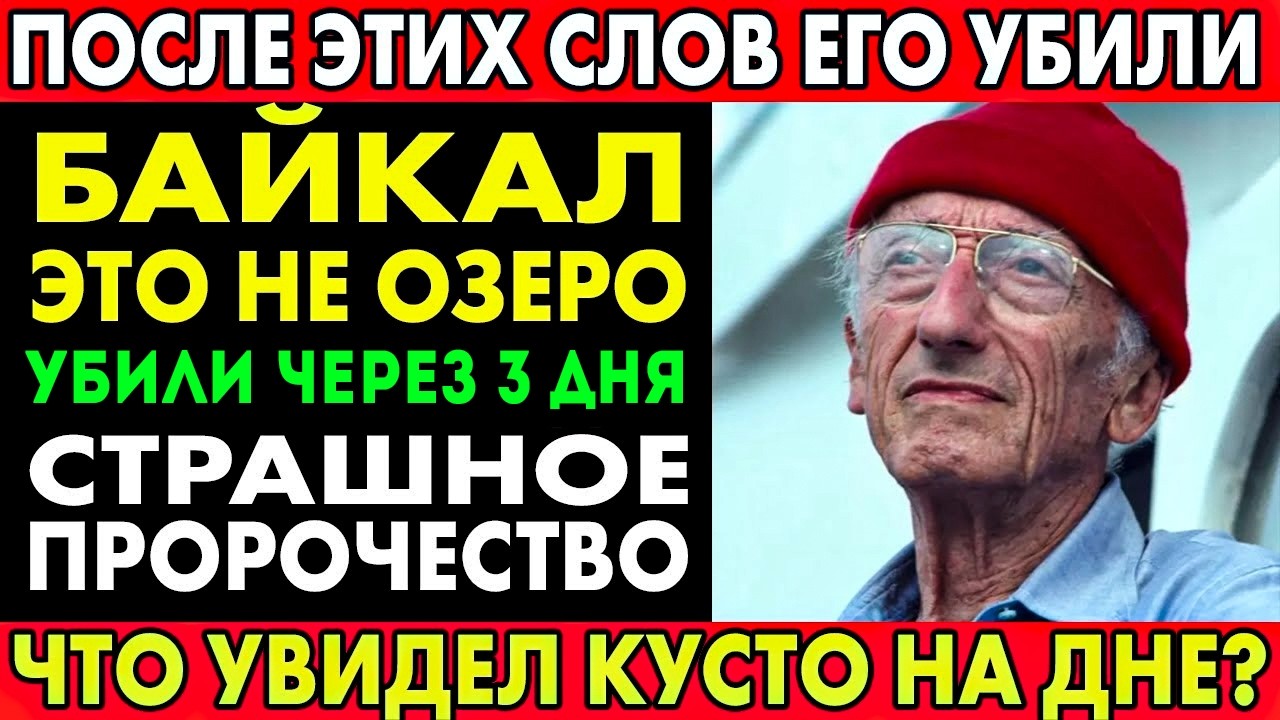 ЧТО УВИДЕЛ КУСТО В ГЛУБИНАХ БАЙКАЛА? ОН НАШЕЛ ЭТО И УМЕР ЧЕРЕЗ 3 ДНЯ...