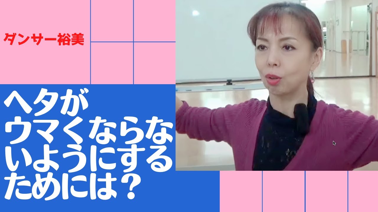 ヘタがウマくならないようにするためには？