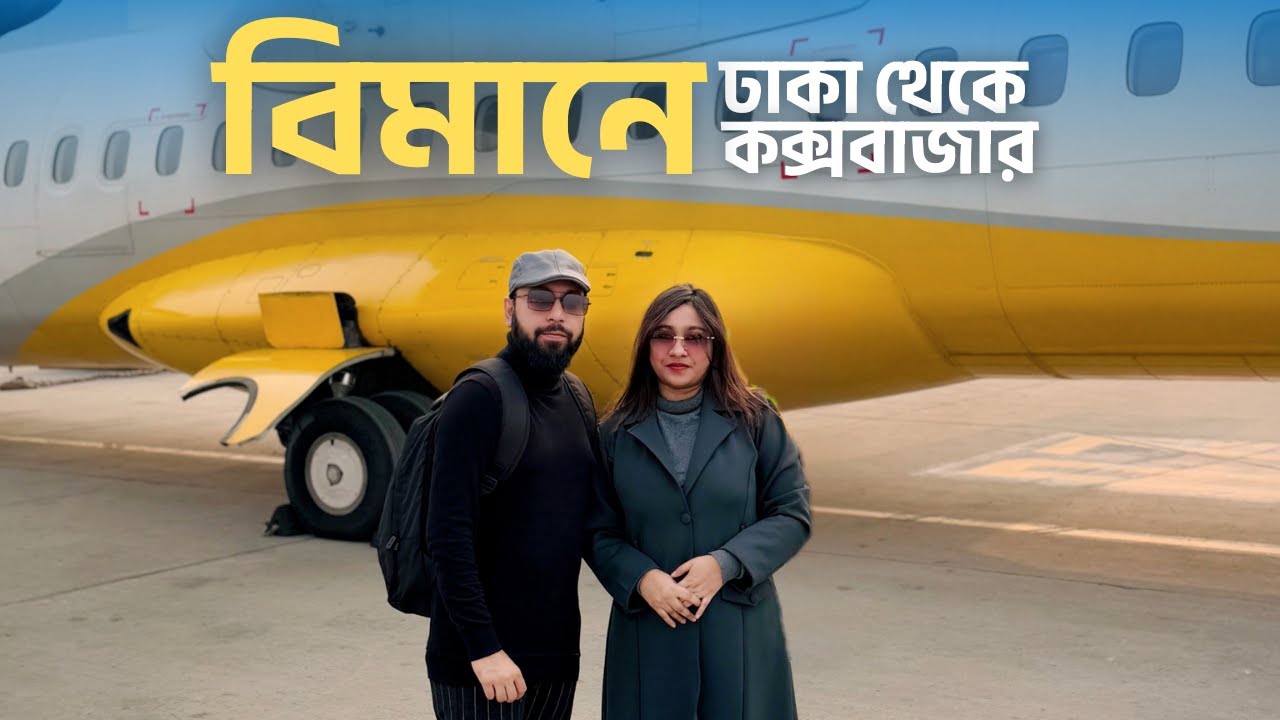 Dhaka to Cox's Bazar by AIR ASTRA ✈️ | আকাশপথে আমাদের ভ্রমণ অভিজ্ঞতা ঢাকা টু কক্সবাজার
