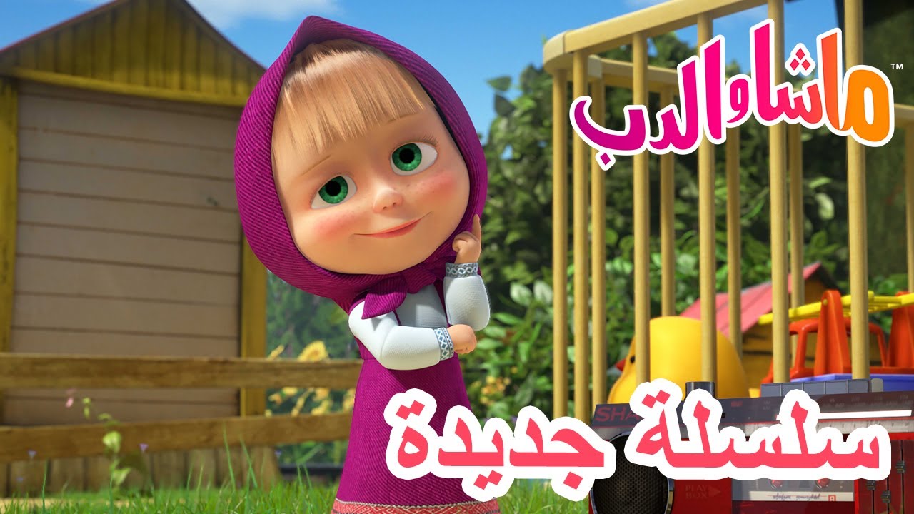 💥سلسلة جديدة 🏡👶 حضانة ماشا 🐻 ماشا والدب 👱‍♀️ Masha and the Bear