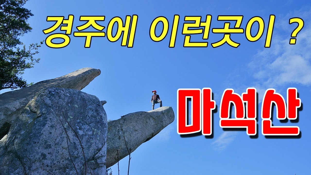 경주에 이런곳이?  덜 알려진 암릉명산 마석산/ 삼지창바위/대포바위/멧돌바위/가시개바위/ 유두바위/선바위/곳곳에 숨겨진 암릉  #마석산암릉 #숨겨진암릉산행