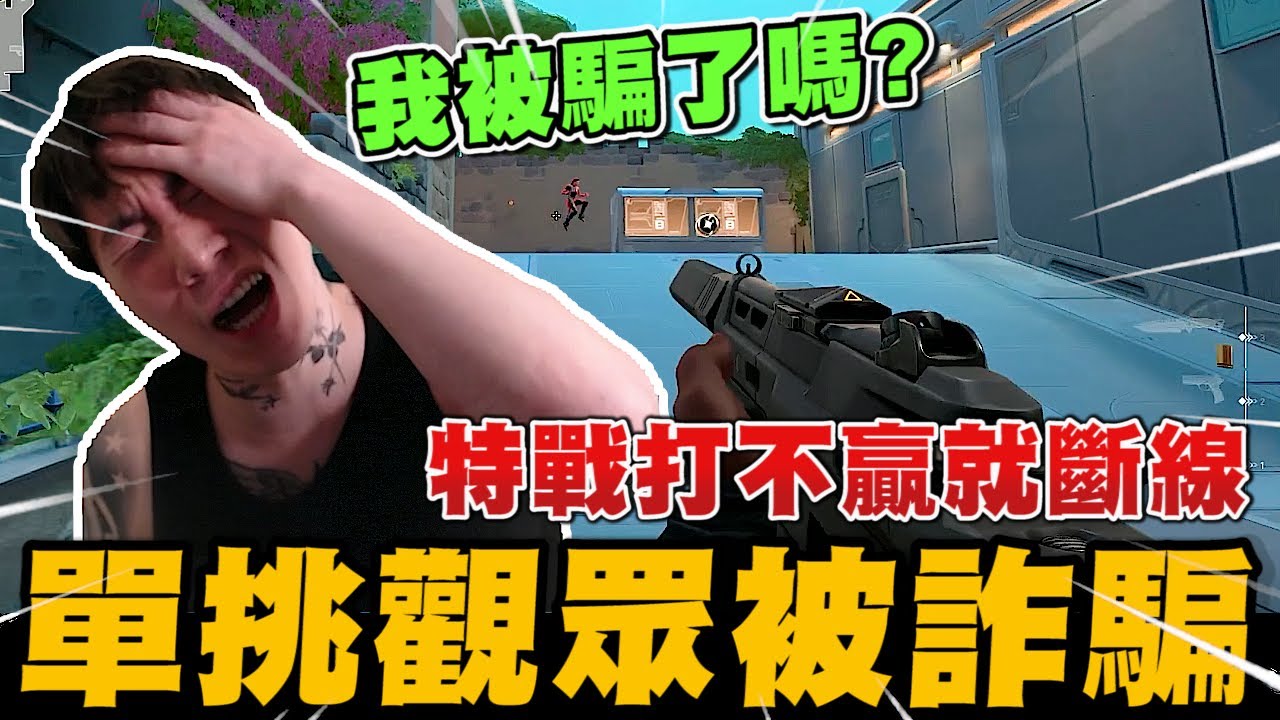 觀眾單挑尼克星特戰英豪...知道會輸竟直接斷線!? ｜VALORANT 特戰英豪 ｜尼克星直播精華｜