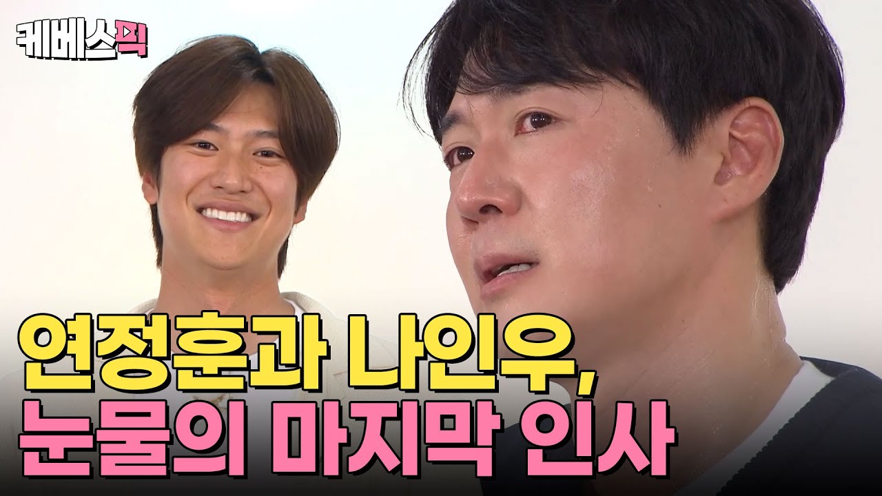 [#1박2일] 길었던 여행의 마무리 🏕️ 1박2일을 떠나는 연정훈과 나인우의 마지막 인사 😢 | KBS 240721 방송