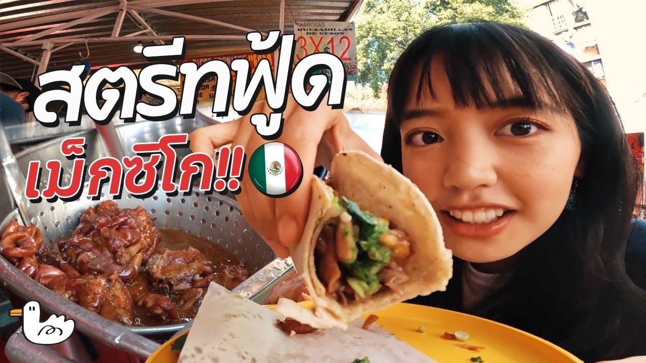 บุกสตรีทฟู๊ดเม็กซิโก ! 1,000บาท ยังมีทอน กินจนท้องแตก