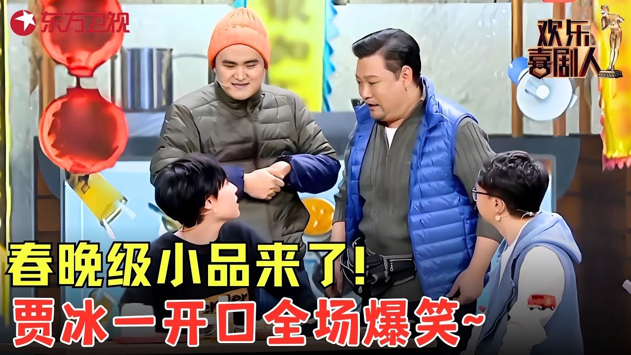 春晚级小品来了！《深夜麻辣烫》人物个个是戏精，贾冰一开口全场笑得停不下来！#贾冰 #欢乐喜剧人4 clip