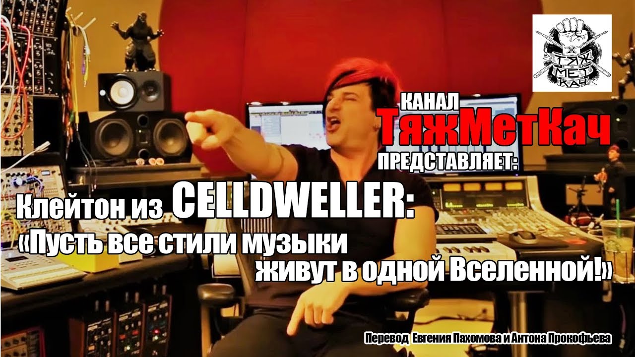 Celldweller: о себе, фэнах и всей музыке! [от Жени и Антона]