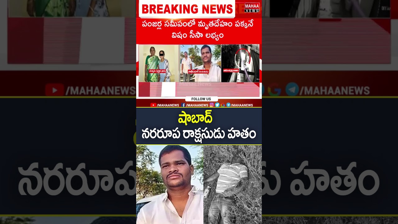 Shabad's monster killed.. Shabad Case Incident Updates | Rangareddy district | Mahaa News