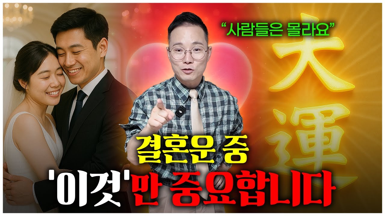 운이 좋을 때 만난 사람과 결혼해야 하는 진짜 이유!