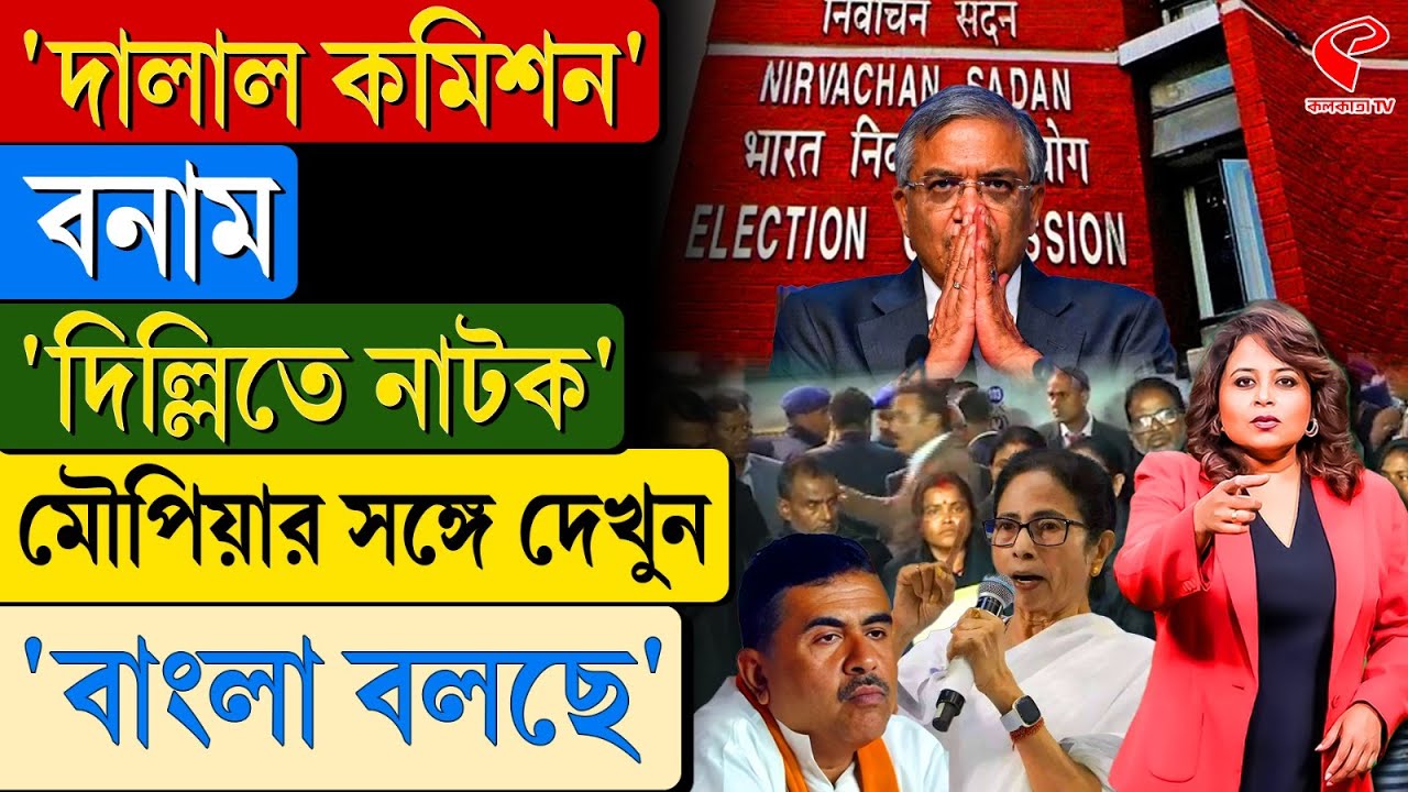 বাংলা বলছে (Bangla Bolche) | 'দালাল কমিশন' বনাম 'দিল্লিতে নাটক'