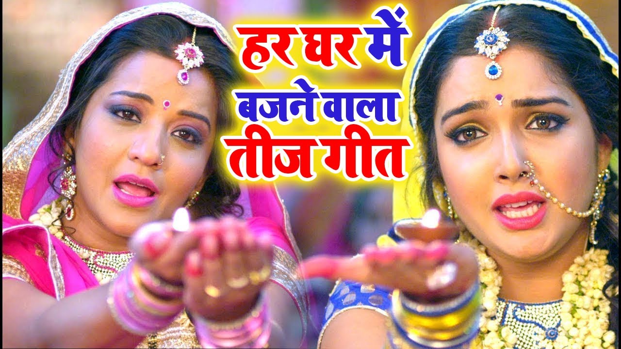 Teej Vrat Song 2025  | तीज त्योहार गीत | Aamrapali Dubey, Monalisa, Neema Radha | Video JukeBOX