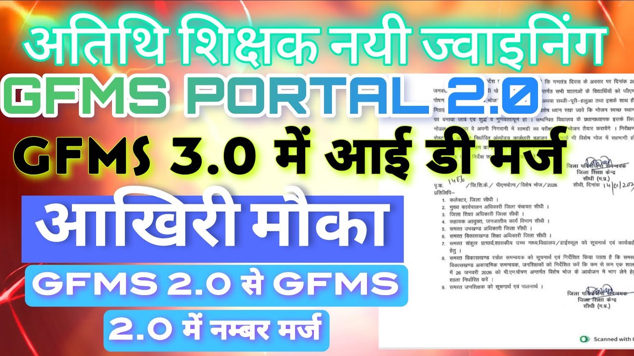 अतिथि शिक्षक नयी ज्वाइनिंग।GFMS 2.0 से GFMS 3.0 में आई डी मर्ज।2.0 से 2.0 में नंबर मर्ज।