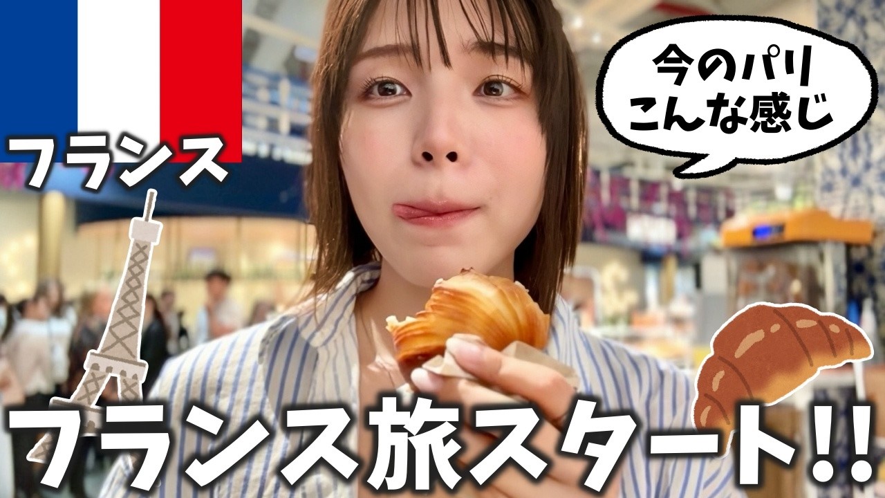 【フランス】憧れのパリへ🇫🇷空港やオシャレな安宿、美味しいレストランまで全部お届け‼️ローマ→パリ